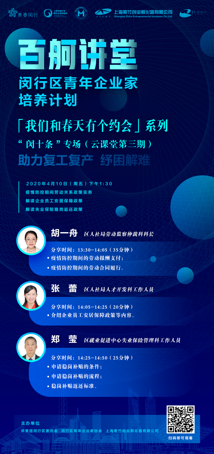 “百舸讲堂”闵行区青年企业家培养计划——“我们和春天有个约会”系列 “闵十条”专场（云课堂第三期）