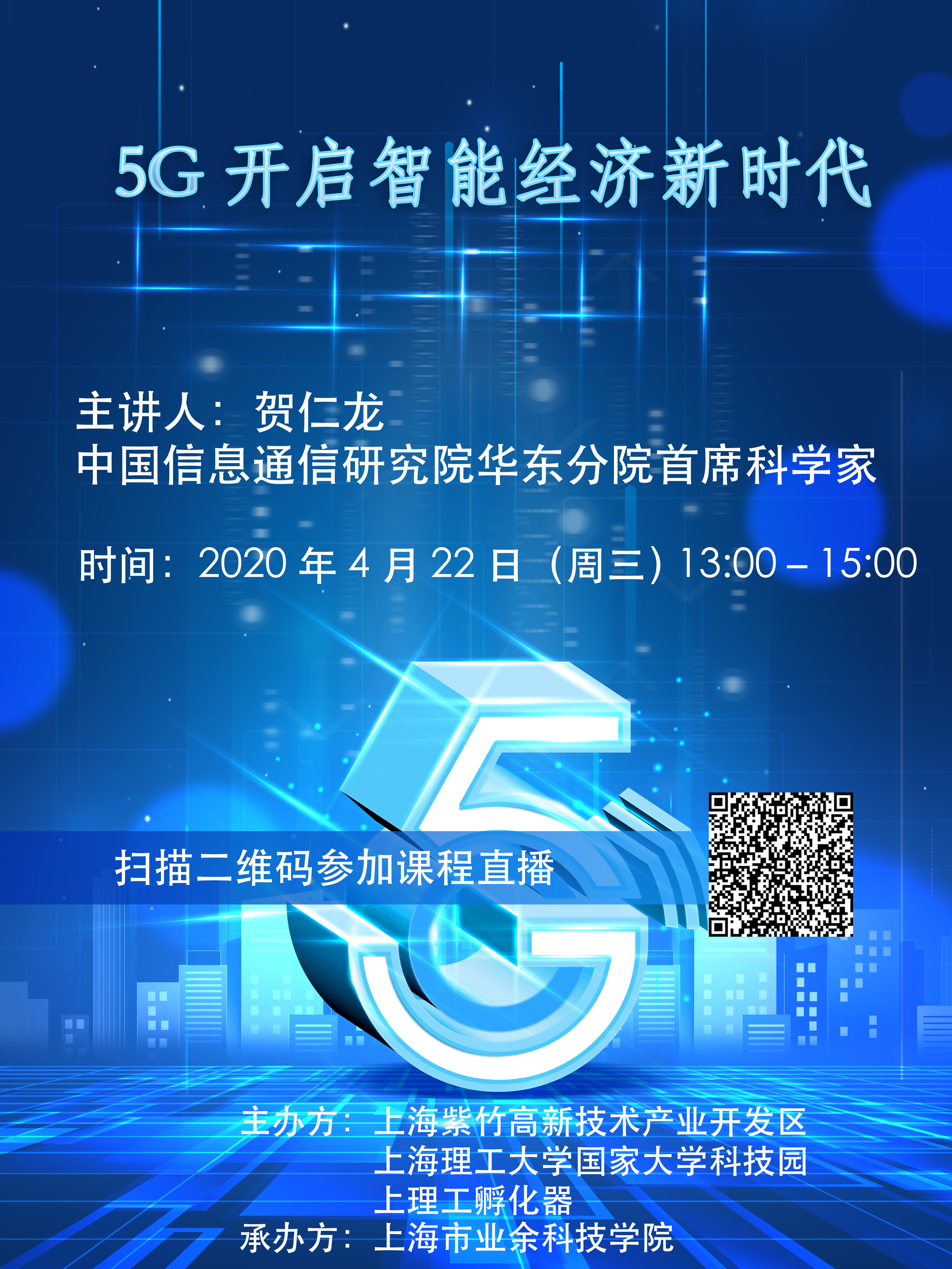 紫竹高新区云课程通知 | 5g开启智能经济新时代