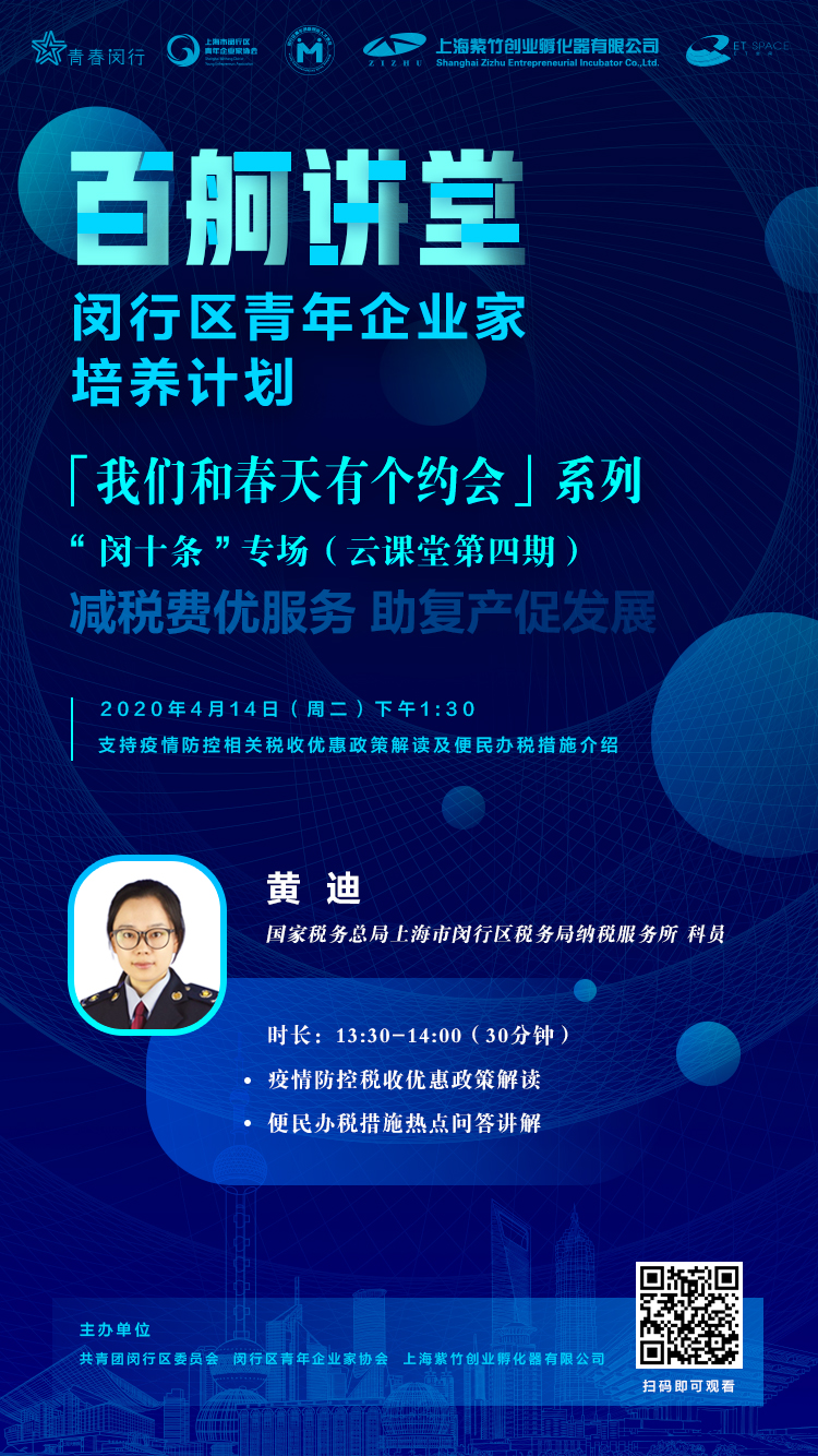 “百舸讲堂”闵行区青年企业家培养计划——“我们和春天有个约会”系列“闵十条”专场